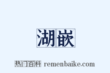湖嵌是什么意思的图片